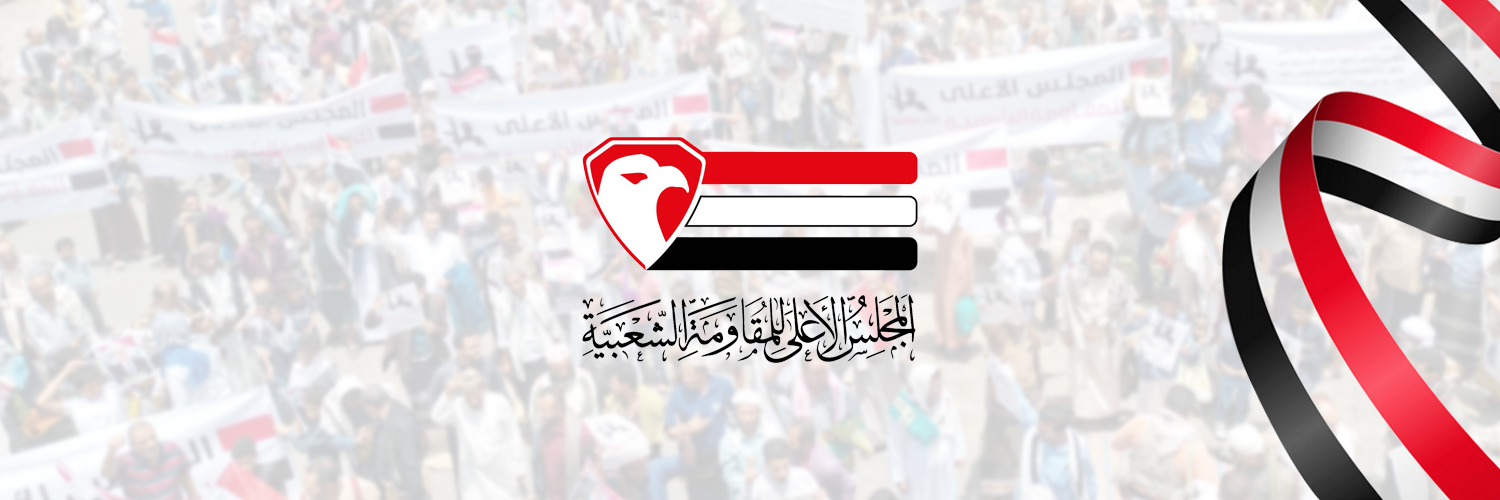 المجلس الأعلى للمقاومة الشعبية - اليمن's banner