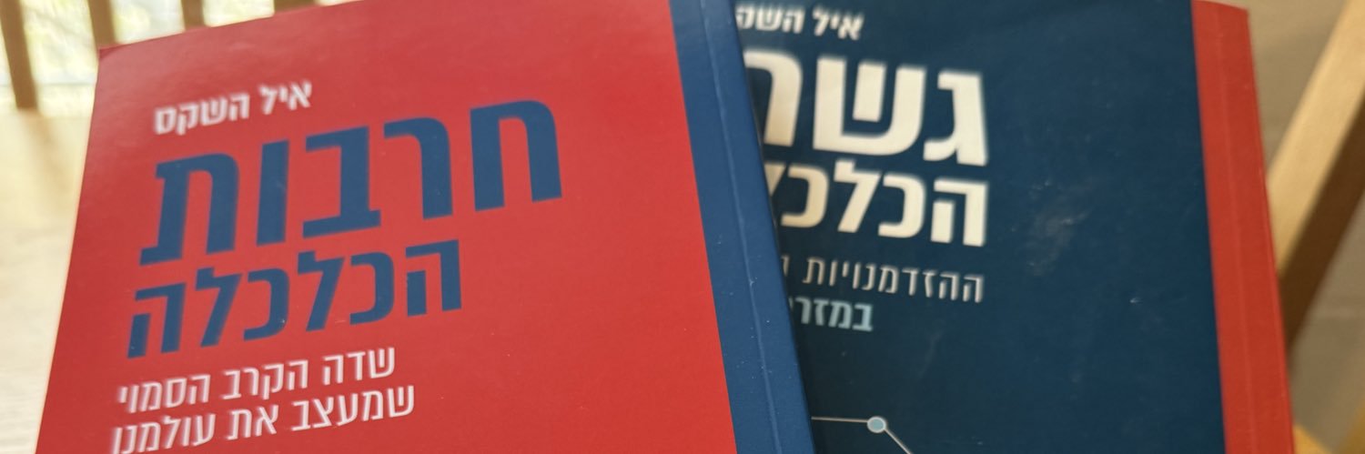 Eyal Hashkes | איל השקס's banner