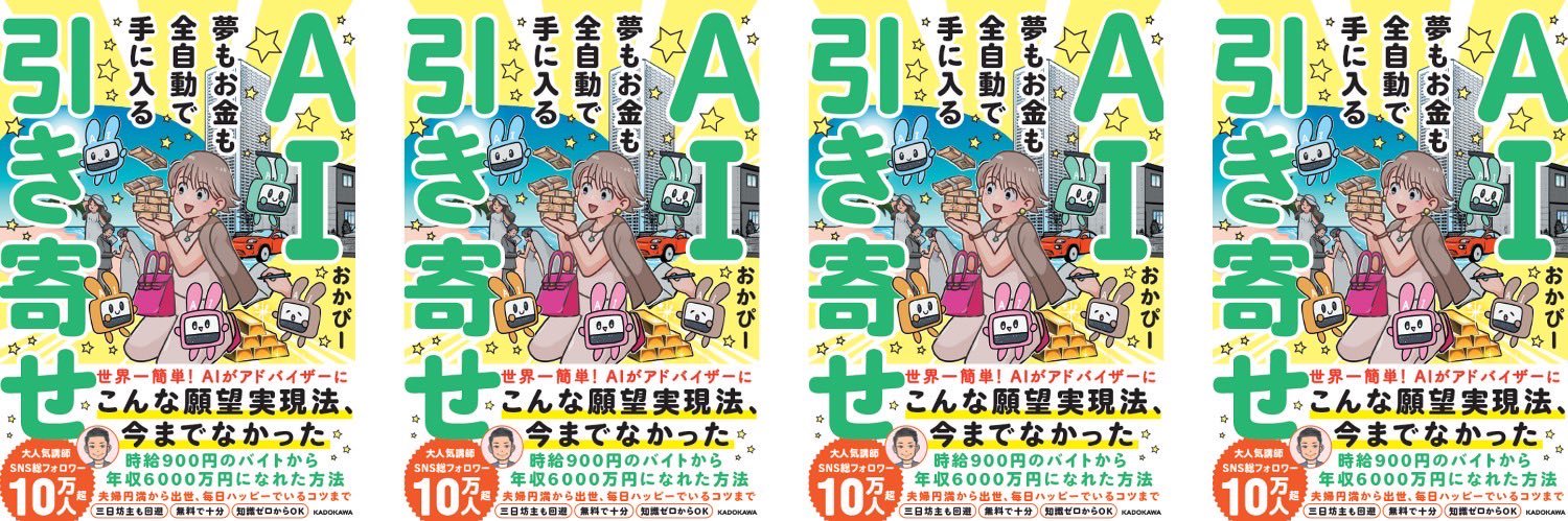 おかぴー🍀AI引き寄せ自由人's banner