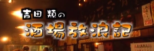 【公式】酒場放浪記's banner