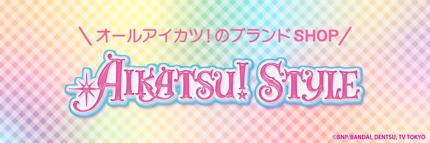 アイカツ！スタイル公式's banner