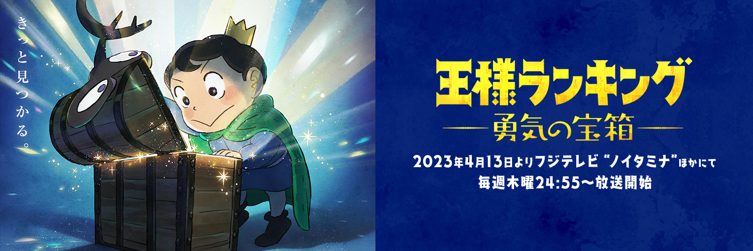 王様ランキング 公式's banner