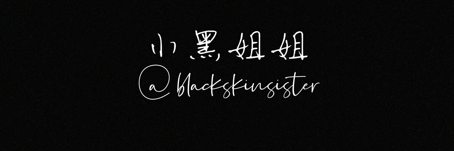 小黑姐姐🇹🇭153/48💦 (不約)'s banner