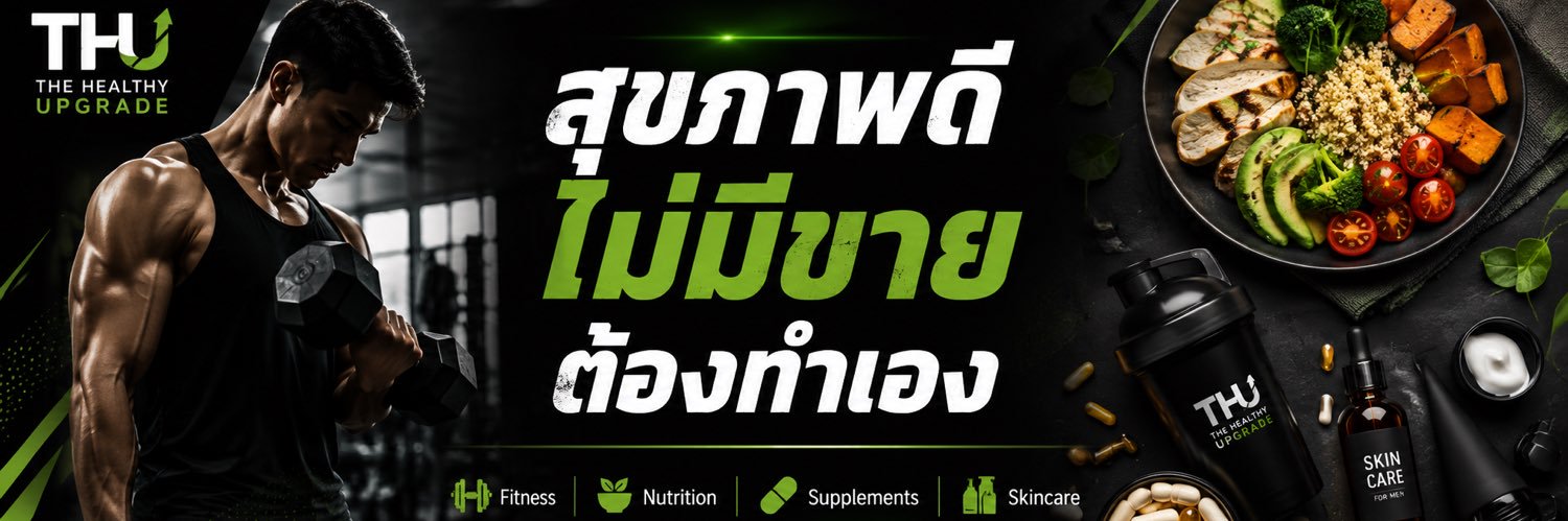 The Healthy Upgrade | สุขภาพดีทุกวัน's banner