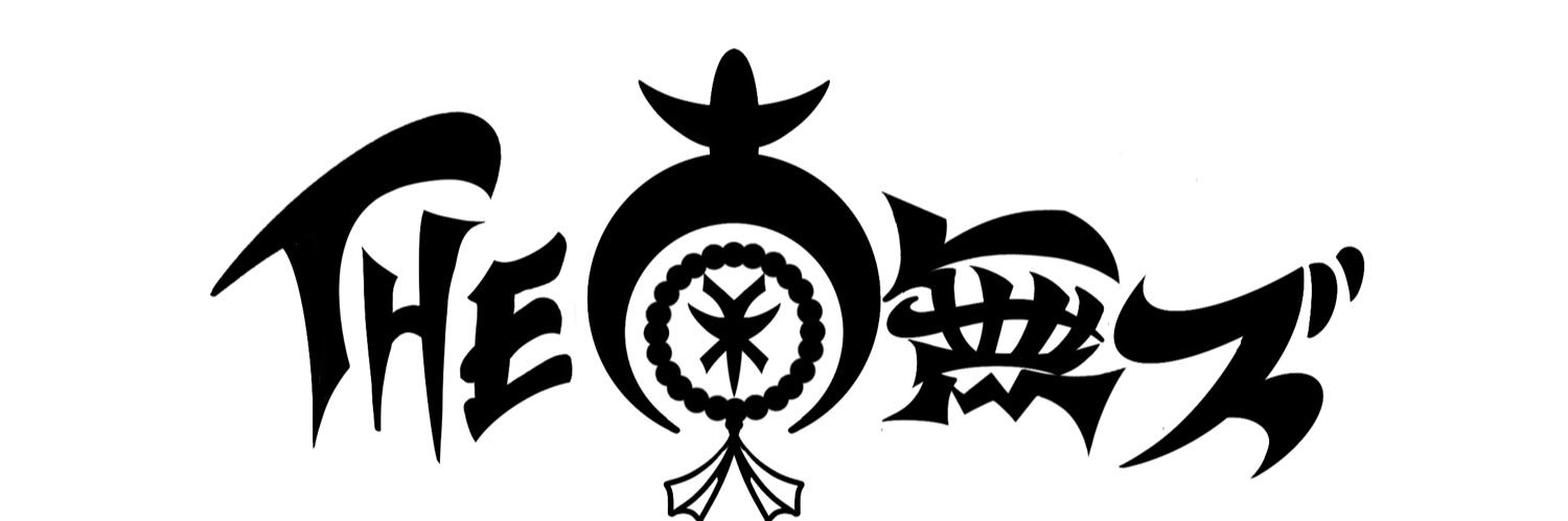 THE 南無ズ's banner