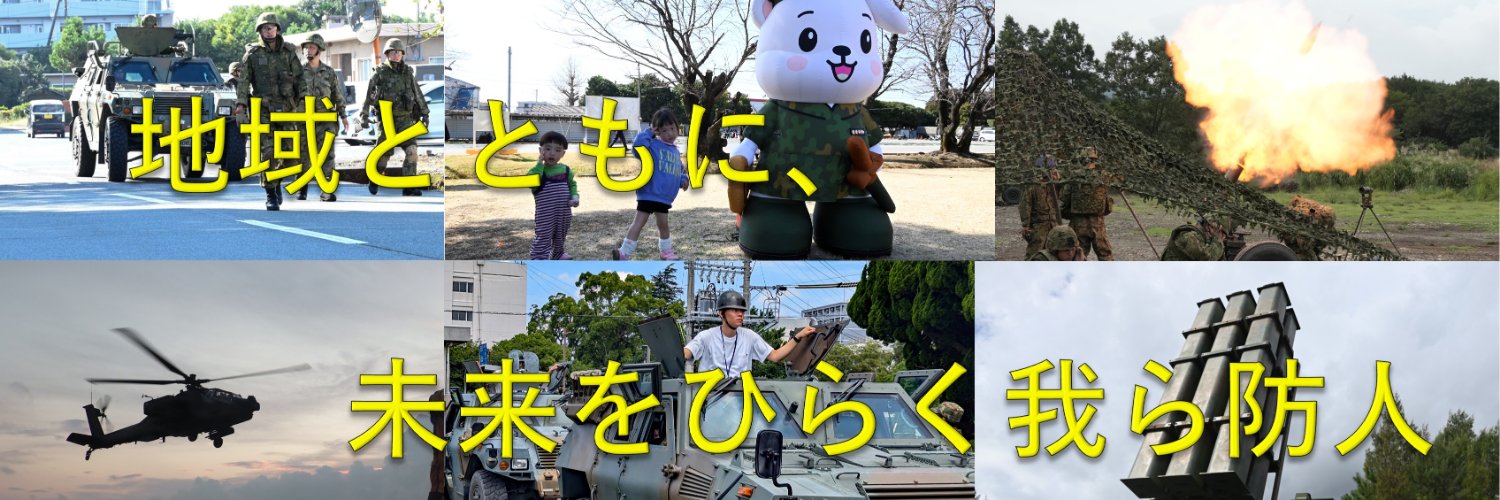 陸上自衛隊西部方面隊's banner