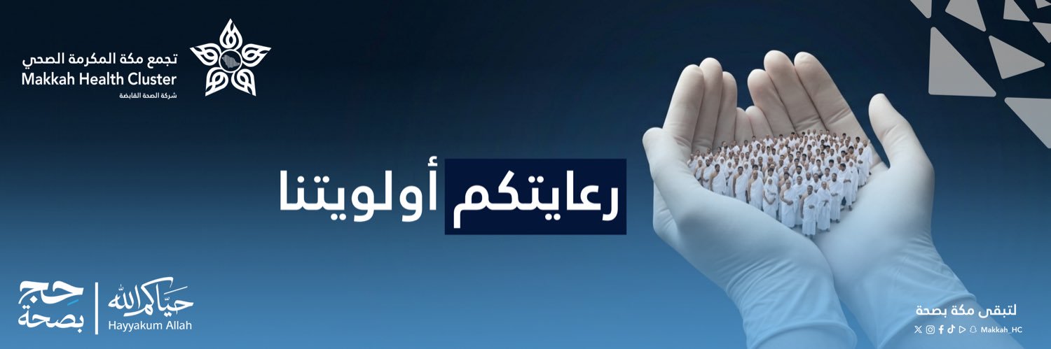 تجمع مكة المكرمة الصحي's banner