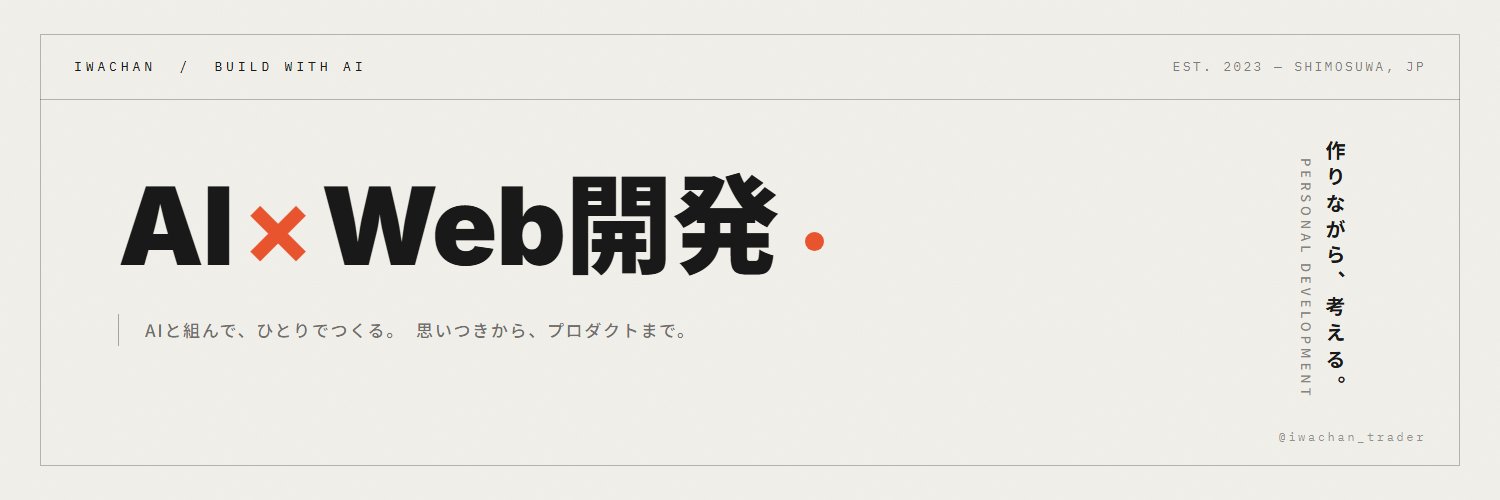 いわちゃん@AI×Web開発's banner