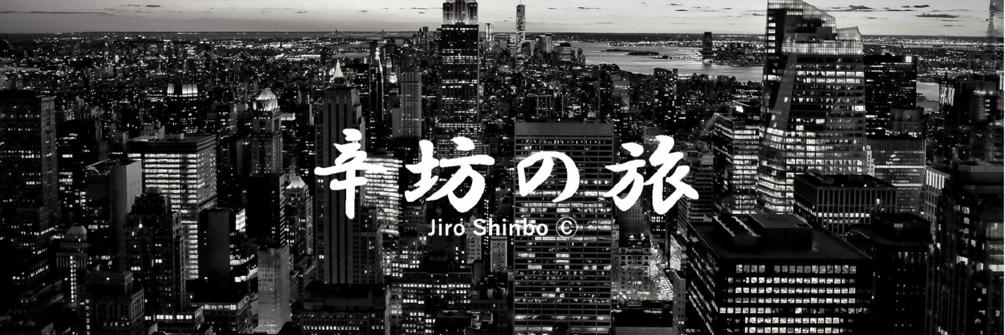 辛坊治郎 公認【辛坊の旅N】's banner