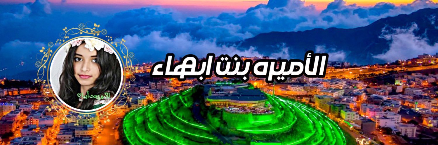 الأميرهہ بــڼۨــٺ أبها 🇸🇦 bint Abha's banner
