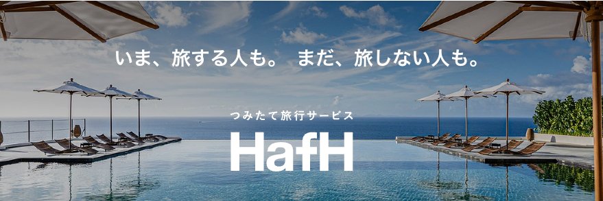 HafH（ハフ）｜つみたて旅行サービス【公式】's banner