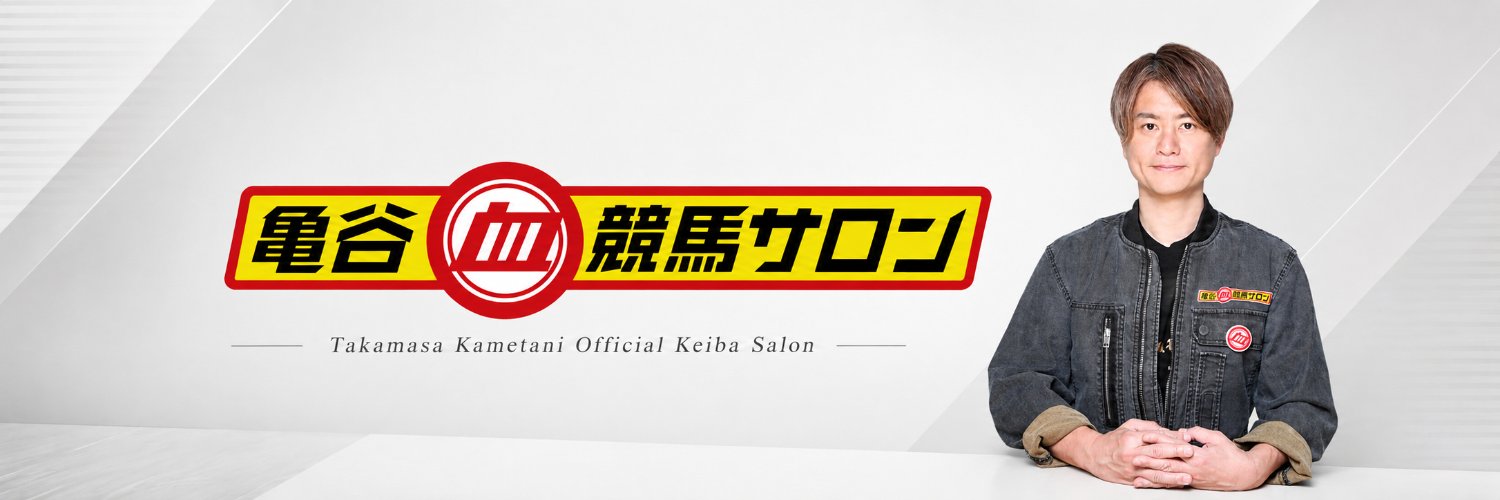 亀谷競馬サロン's banner