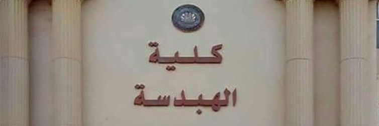 آهاااااات كلية الهندسه's banner