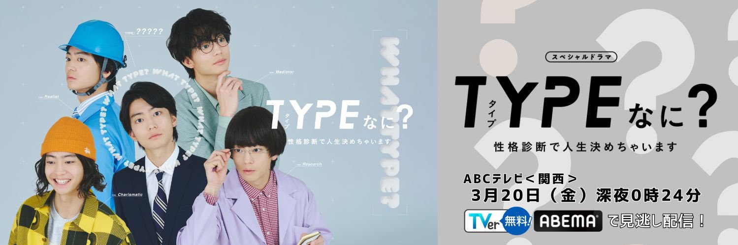 スペシャルドラマ「TYPEなに？」【公式】's banner