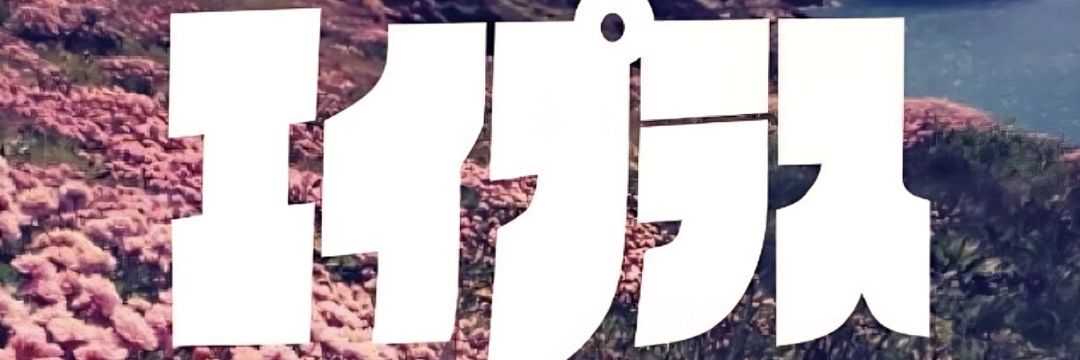 ユウキカオル's banner