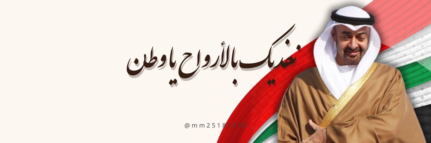 محبة الوطن (عيناوية)🇦🇪🇦🇪's banner