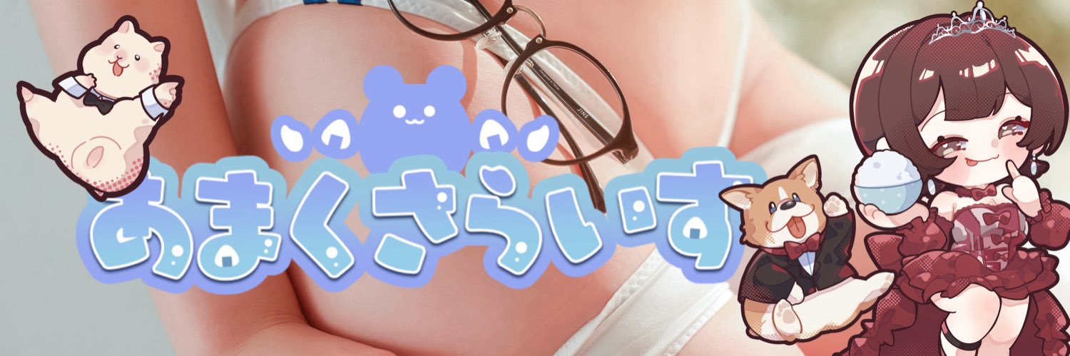 あまくさらいす🍚's banner