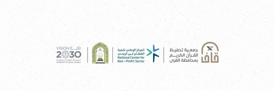 جمعية تحفيظ القرآن بمحافظة القرى ( قاف )'s banner