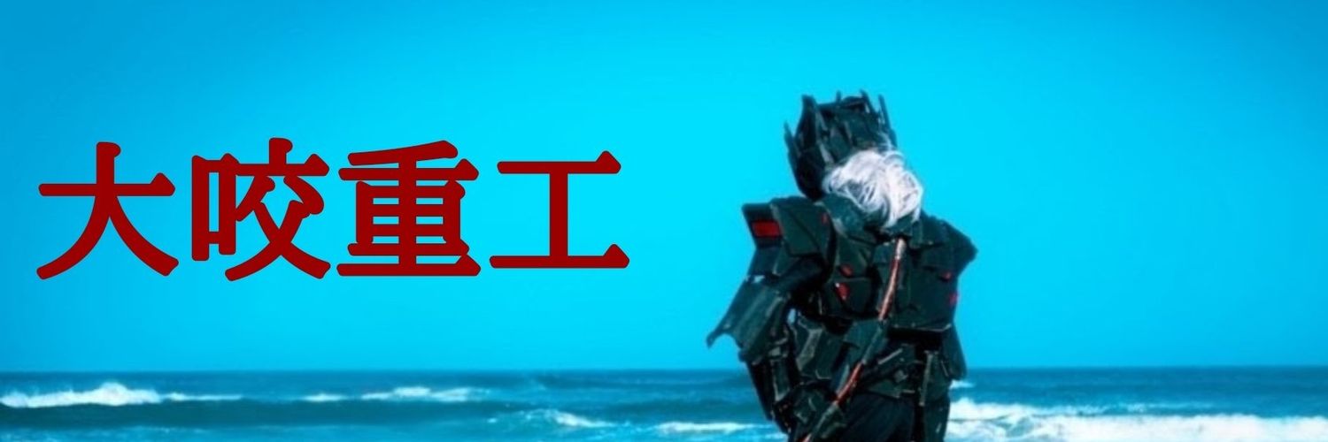ズッキー@大咬重工's banner