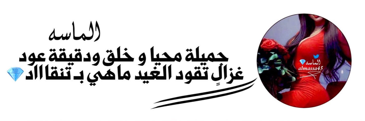 ألماسه .. 🇰🇼🖤's banner