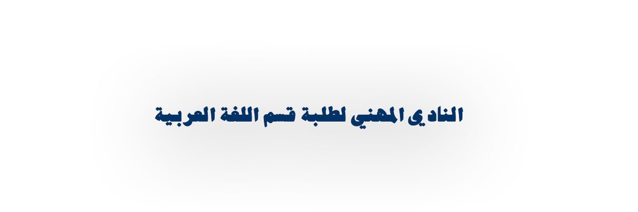 نادي فصيح's banner