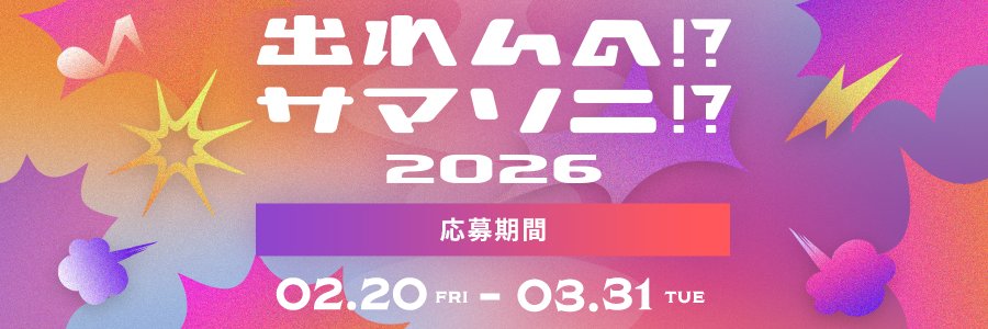 出れんの!?サマソニ!?'s banner