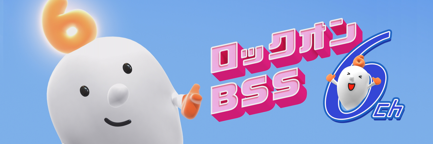 BSSテレビ（山陰放送)'s banner