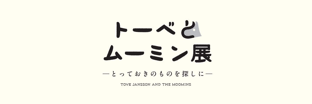 トーベとムーミン展～とっておきのものを探しに～'s banner