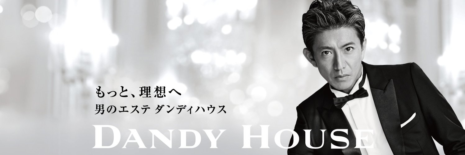 男のエステ ダンディハウス公式's banner