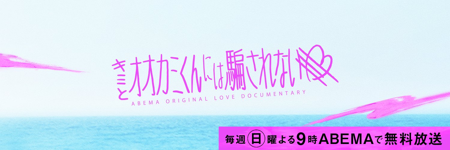キミとオオカミくんには騙されない＠ABEMA(アベマ)'s banner