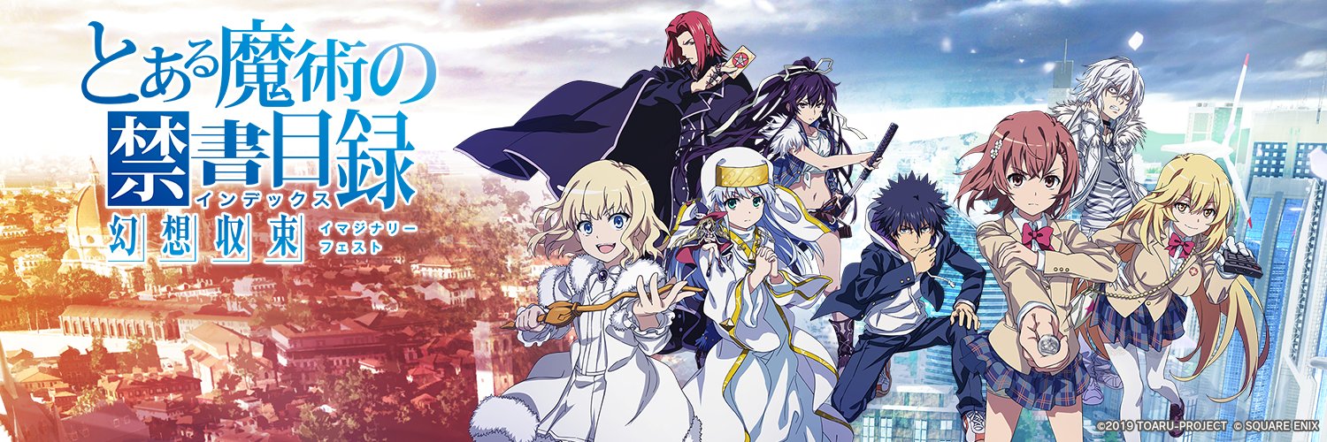 とある魔術の禁書目録 幻想収束（ｲﾏｼﾞﾅﾘｰﾌｪｽﾄ）公式's banner