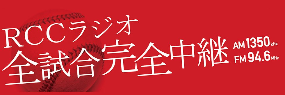 RCCラジオ AM1350 | FM94.6's banner