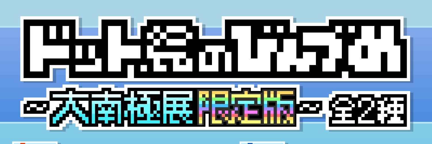 ■ヒサシ■大南極展■ドット絵のびんづめ　販売中✨■'s banner