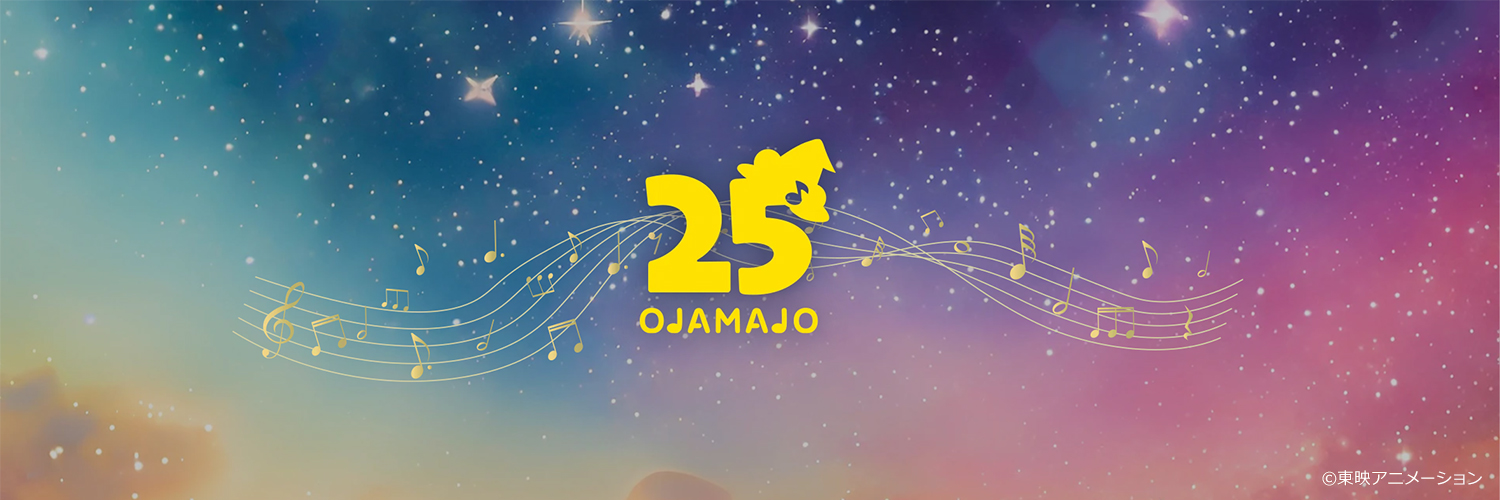 【公式】おジャ魔女どれみ25周年's banner