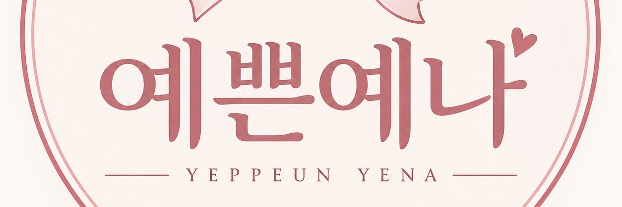 예쁜_예나's banner