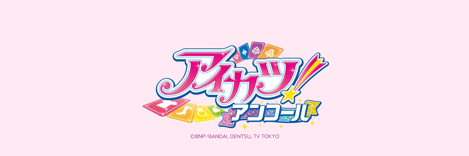 アイカツ！アンコール公式's banner