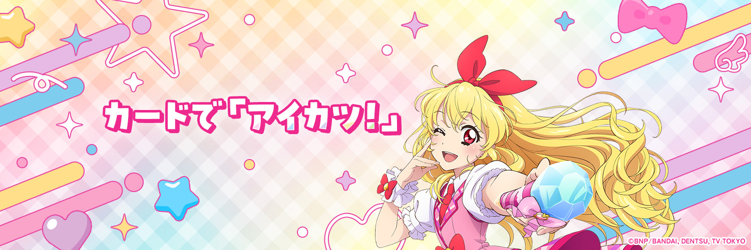 アイカツ！アンコール公式's banner