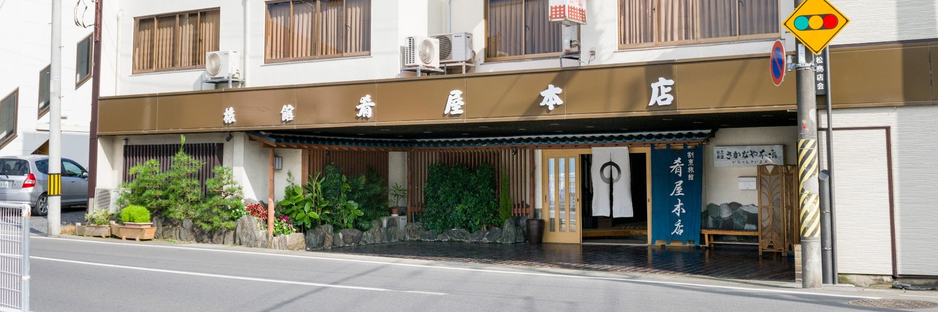 割烹旅館　肴屋本店's banner
