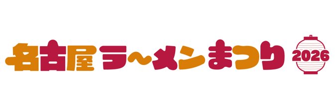 【公式】名古屋ラーメンまつり2026's banner