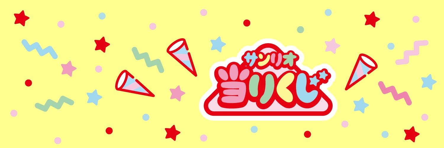 サンリオ当りくじ【公式】's banner
