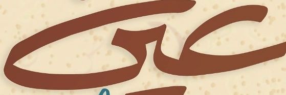el-Ayn | العين's banner