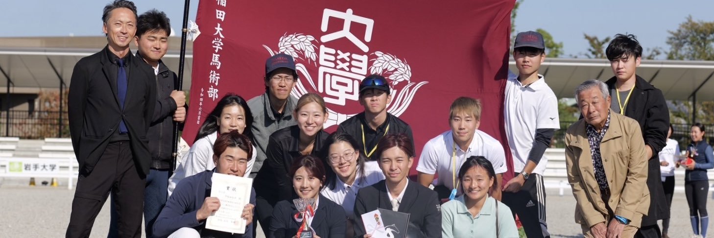 早稲田大学馬術部's banner