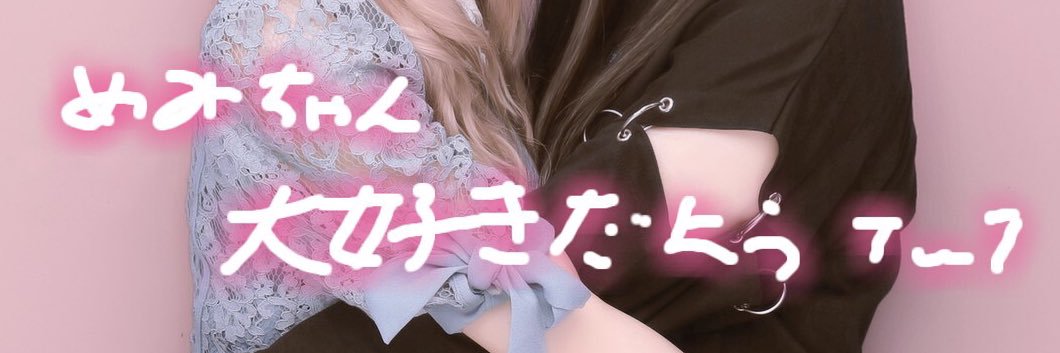 我妻萌(あづまめみ)'s banner