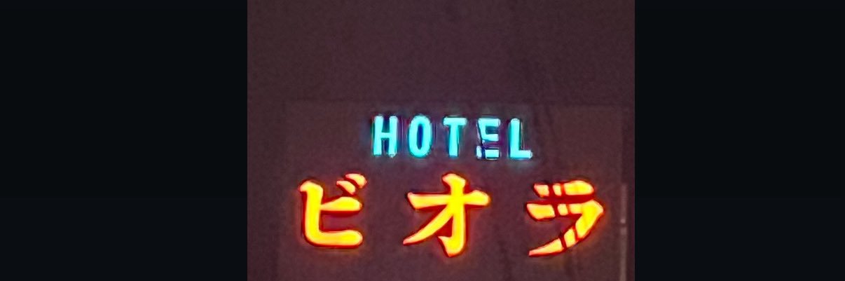 ビオラ's banner