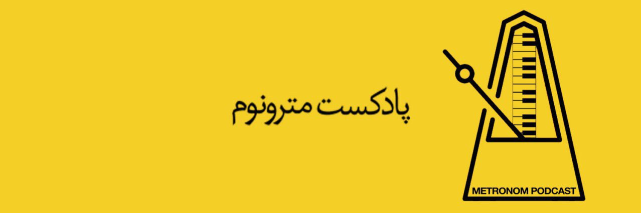 Metronom/ مترونوم's banner