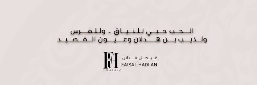 فيصل بن هدلان's banner