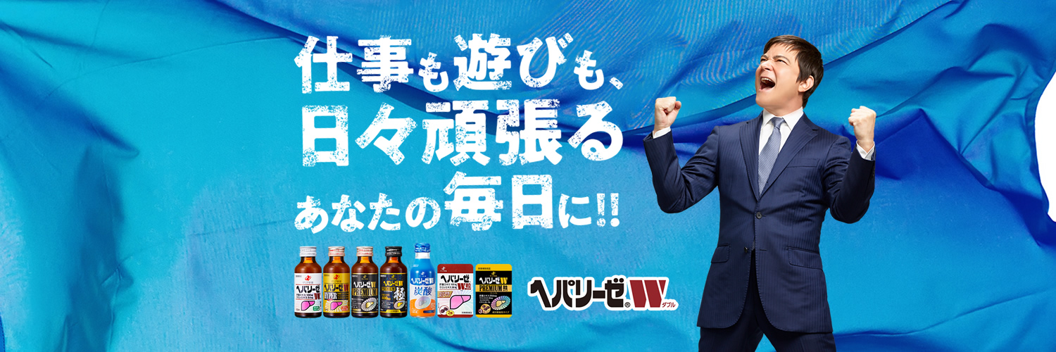 ヘパリーゼW（清涼飲料水）'s banner