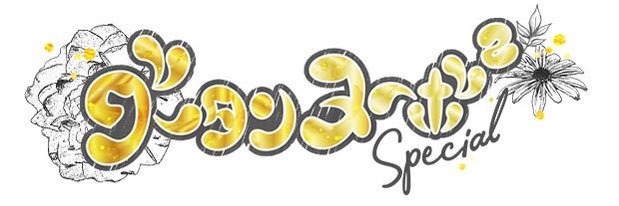 【公式】グータンヌーボ2SP's banner