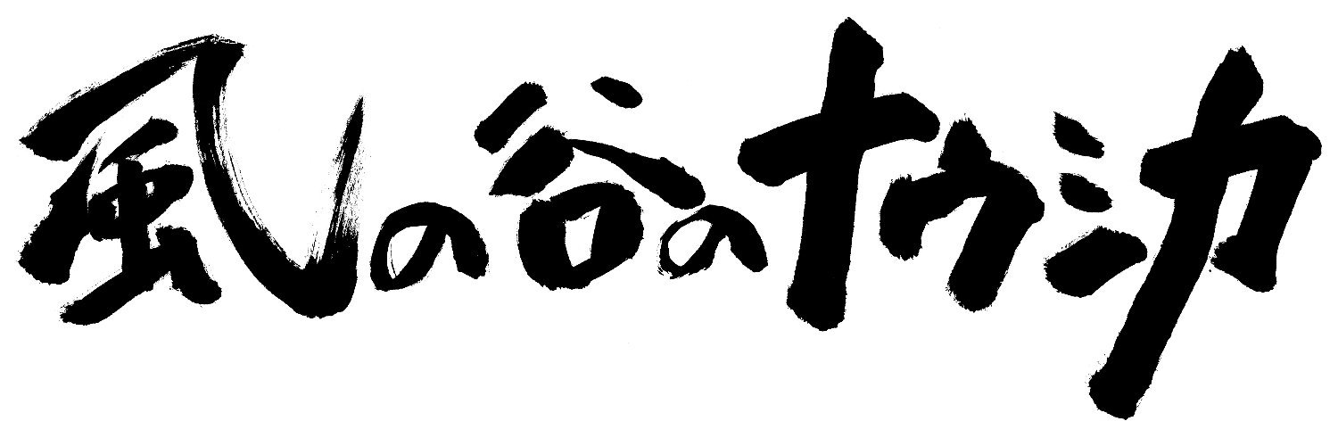 新作歌舞伎『風の谷のナウシカ』公式アカウント's banner