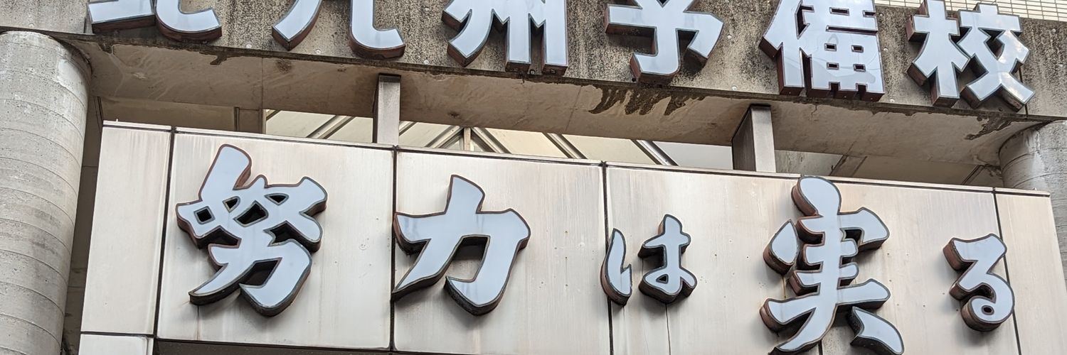 北九州予備校【公式】's banner